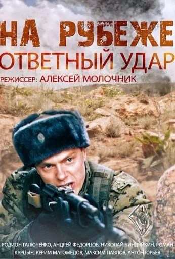 На рубеже. Ответный удар (2014) онлайн бесплатно